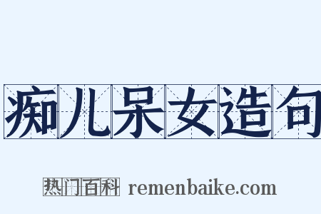 痴儿呆女造句是什么意思的图片